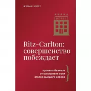 Ritz-Carlton: совершенство побеждает