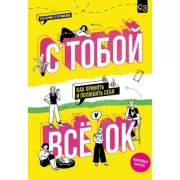 С тобой все Ок. Как принять и полюбить себя