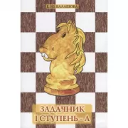 Задачник. I ступень - А