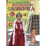 Шахматная азбука. 2 ступень