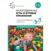 Малоподвижные игры и игровые упражнения. 3-7 лет