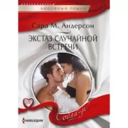 Экстаз случайной встречи