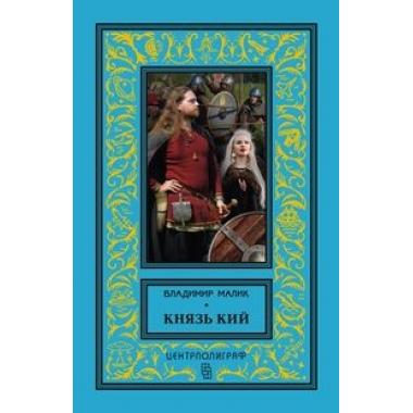 Князь Игорь. Витязи червленых щитов