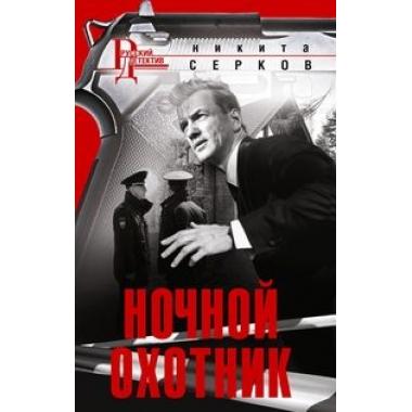 Ночной охотник
