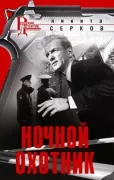 Ночной охотник