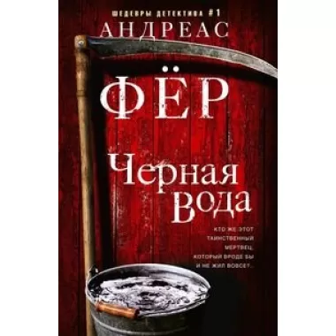 Черная вода