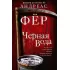 Черная вода