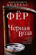 Черная вода