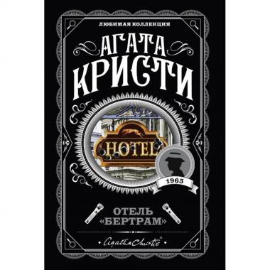 Отель «Бертрам»