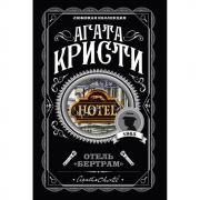 Отель «Бертрам»