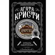 Отель «Бертрам»