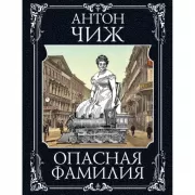 Опасная фамилия