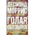 Голая обезьяна