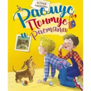 Расмус, Понтус и Растяпа