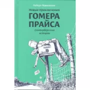 Новые приключения Гомера Прайса