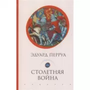 Столетняя война