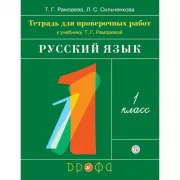 Русский язык. 1 класс. Тетрадь для проверочных работ