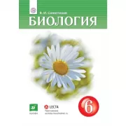 Биология. 6 класс