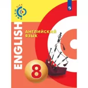 Английский язык. 8 класс