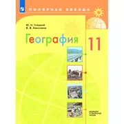 География. 10-11 класс. Базовый и углубленный уровни