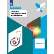 Основы практической медицины. Уровень 4