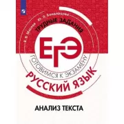 Русский язык. Трудные задания ЕГЭ. Анализ текста