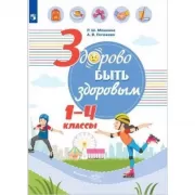 Здорово быть здоровым. 1-4 класс