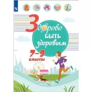 Здорово быть здоровым. 7-9 класс