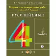 Русский язык. 4 класс. Тетрадь для контрольных работ