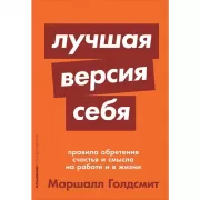 Лучшая версия себя. Правила обретения счастья и смысла на работе и в жизни