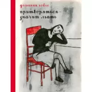 Притвориться-значит лгать