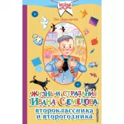 Жизнь и страдания Ивана Семенова, второклассника и второгодника