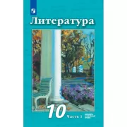 Литература. 10 класс. Часть 1