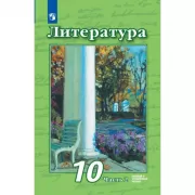 Литература. 10 класс. Часть 2
