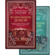 Возвращение домой