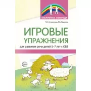 Игровые упражнения для развития речи детей 5-7 лет с ОВЗ