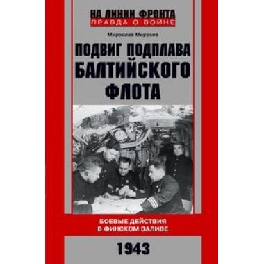 Подвиг подплава Балтийского флота. Боевые действия в Финском заливе. 1943 год