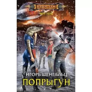 Попрыгун