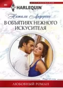 В объятиях нежного искусителя