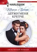 Держи меня крепче