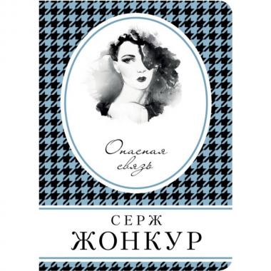 Опасная связь