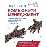 Комьюнити менеджмент