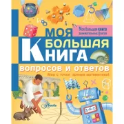 Моя большая книга вопросов и ответов