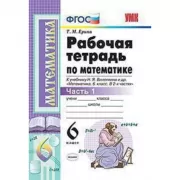 Рабочая тетрадь по математике. 6 класс. Часть 1