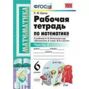 Рабочая тетрадь по математике. 6 класс. Часть 2