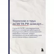 Терпение и труд до 99 ТК РФ доведут...