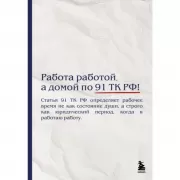Работа работой, а домой по 91 ТК РФ!