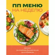 ПП меню на неделю. Более 30 рецептов