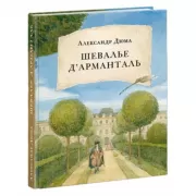 Шевалье де Арманталь