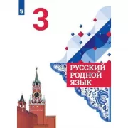 Русский родной язык. 3 класс